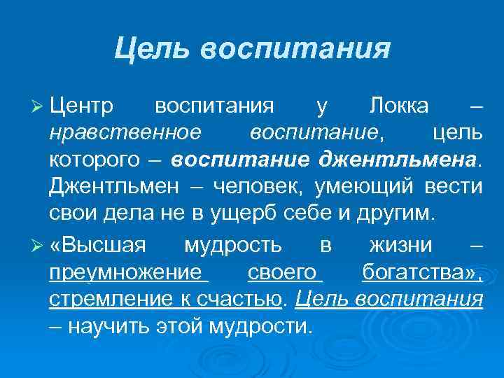 Концепция воспитания локка. Теория воспитания джентльмена Джона Локка. Джон Локк программа воспитания джентльмена. Цель воспитания Локка. Цель воспитания – джентльмен.