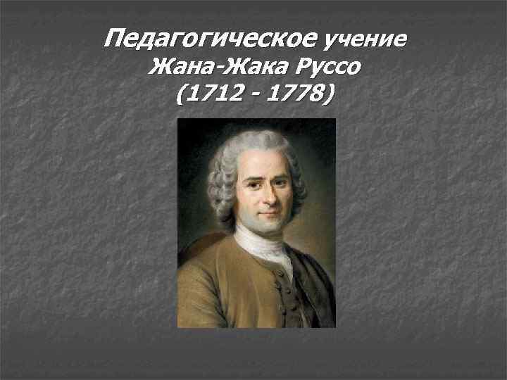 Педагогическая концепция руссо презентация