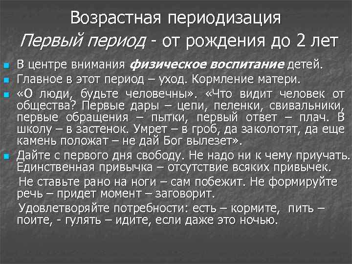 Возрастная периодизация Первый период - от рождения до 2 лет n n В центре