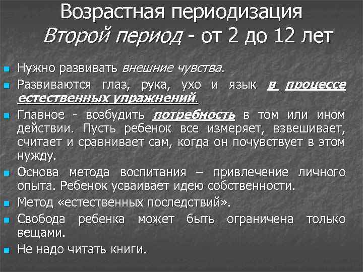 Возрастная периодизация Второй период - от 2 до 12 лет n n n n