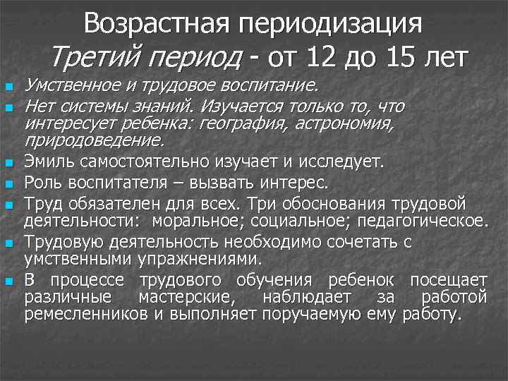 Возрастная периодизация Третий период - от 12 до 15 лет n n n n