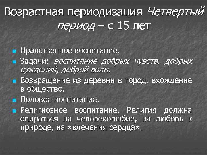 Возрастная периодизация Четвертый период – с 15 лет n n n Нравственное воспитание. Задачи: