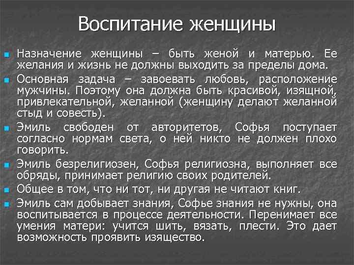Воспитание женщины n n n Назначение женщины – быть женой и матерью. Ее желания
