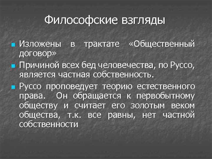 Философские взгляды n n n Изложены в трактате «Общественный договор» Причиной всех бед человечества,