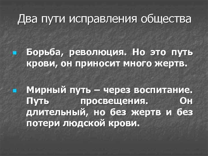 Два пути исправления общества n n Борьба, революция. Но это путь крови, он приносит