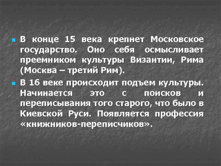 n n В конце 15 века крепнет Московское государство. Оно себя осмысливает преемником культуры