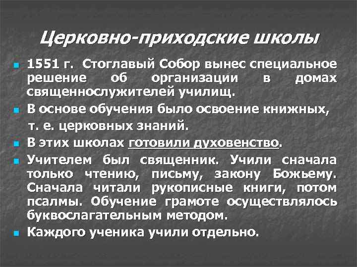 Церковно-приходские школы n n n 1551 г. Стоглавый Собор вынес специальное решение об организации
