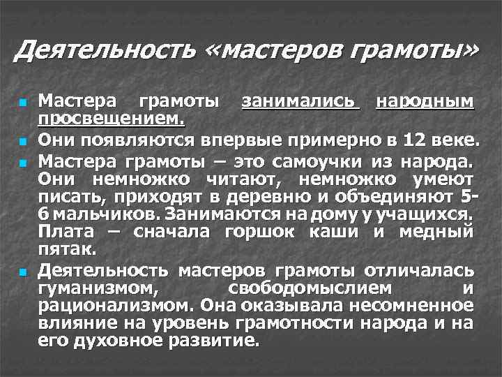 Деятельность «мастеров грамоты» n n Мастера грамоты занимались народным просвещением. Они появляются впервые примерно