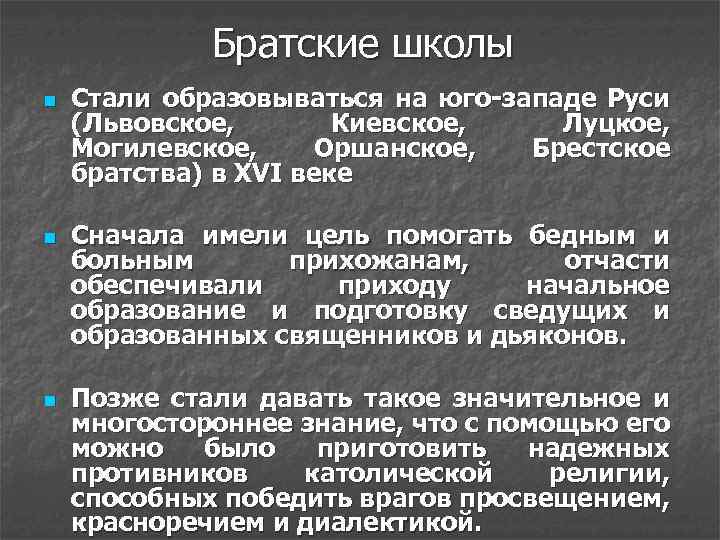 Стали образовываться. Братские школы на Руси. 