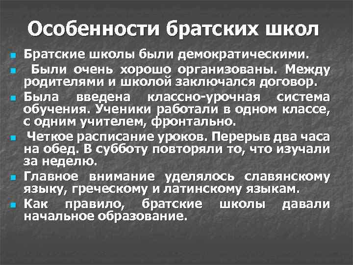 Особенности братских школ n n n Братские школы были демократическими. Были очень хорошо организованы.