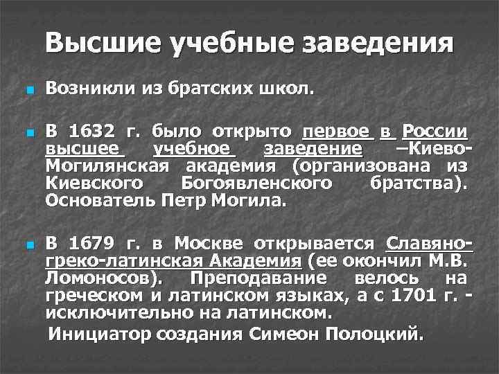 Высшие учебные заведения n n n Возникли из братских школ. В 1632 г. было