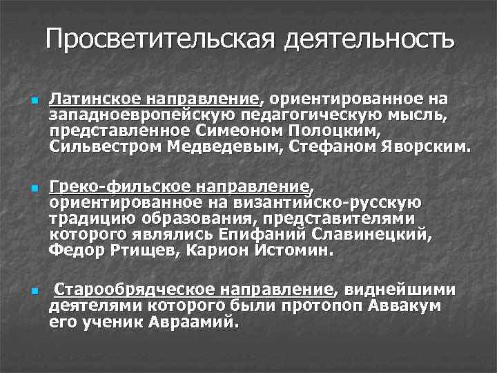 Просветительская деятельность n n n Латинское направление, ориентированное на западноевропейскую педагогическую мысль, представленное Симеоном