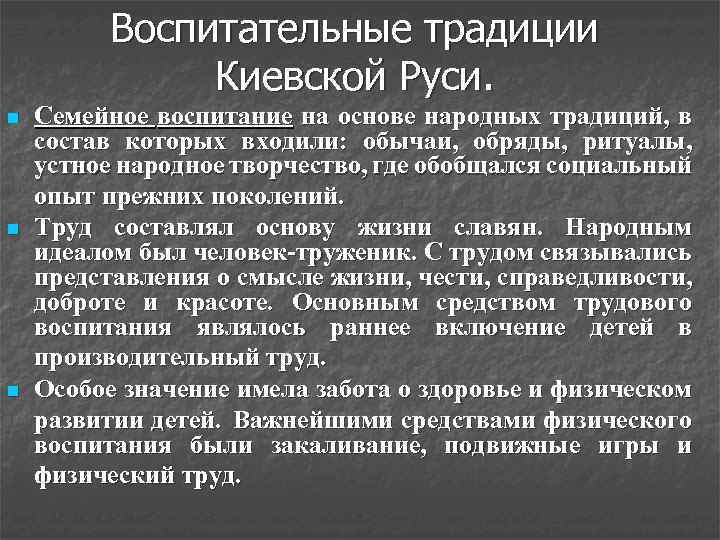 Воспитательные традиции Киевской Руси. n n n Семейное воспитание на основе народных традиций, в