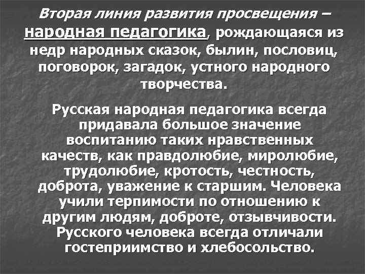 Вторая линия развития просвещения – народная педагогика, рождающаяся из недр народных сказок, былин, пословиц,