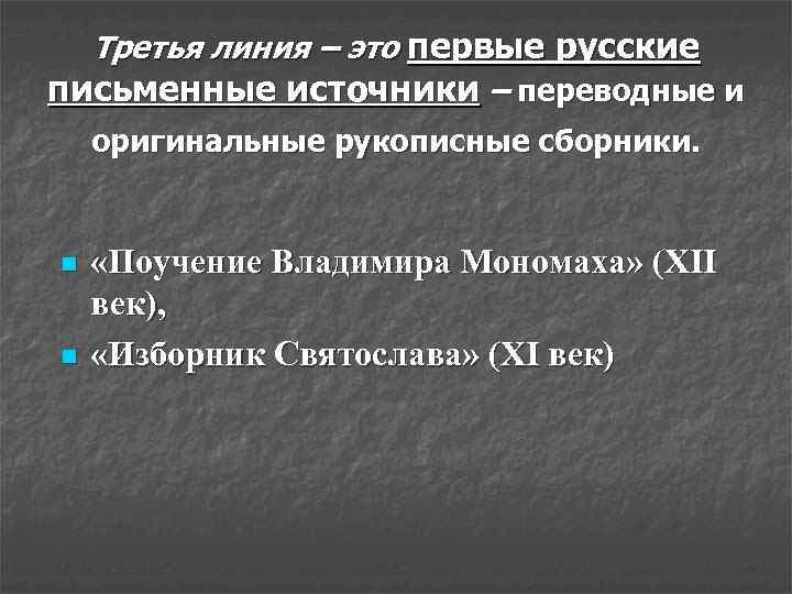 Третья линия – это первые русские письменные источники – переводные и оригинальные рукописные сборники.