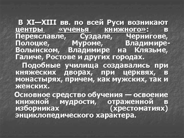 В XI—XIII вв. по всей Руси возникают центры «ученья книжного» : в Переяславле, Суздале,