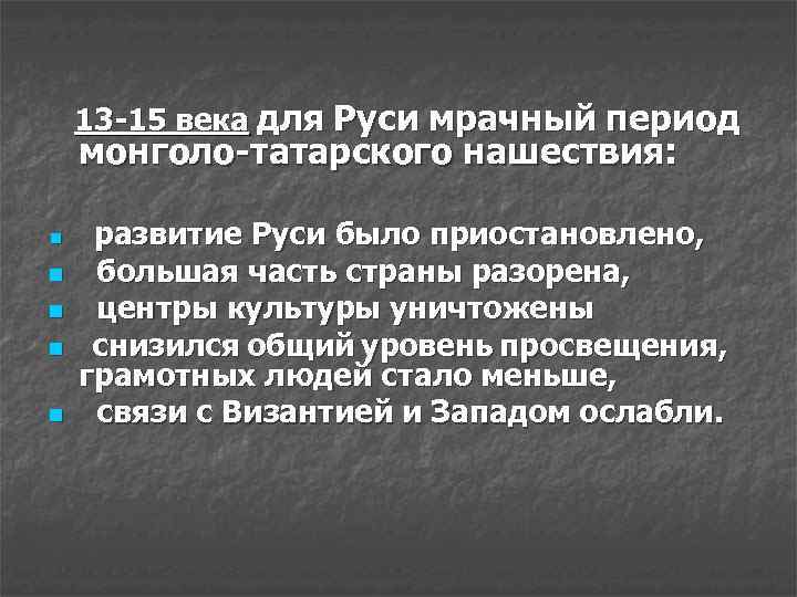 13 -15 века для Руси мрачный период монголо-татарского нашествия: n n n развитие Руси