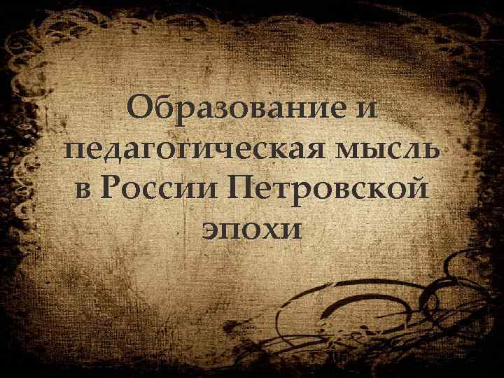 Образование и педагогическая мысль в России Петровской эпохи 