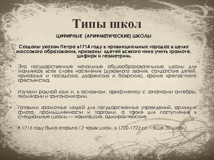 Типы школ ЦИФИРНЫЕ (АРИФМЕТИЧЕСКИЕ) ШКОЛЫ Созданы указом Петра в 1714 году в провинциальных городах