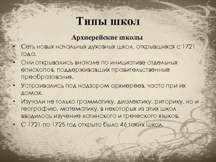 Типы школ Архиерейские школы • Сеть новых начальных духовных школ, открывшихся с 1721 года.