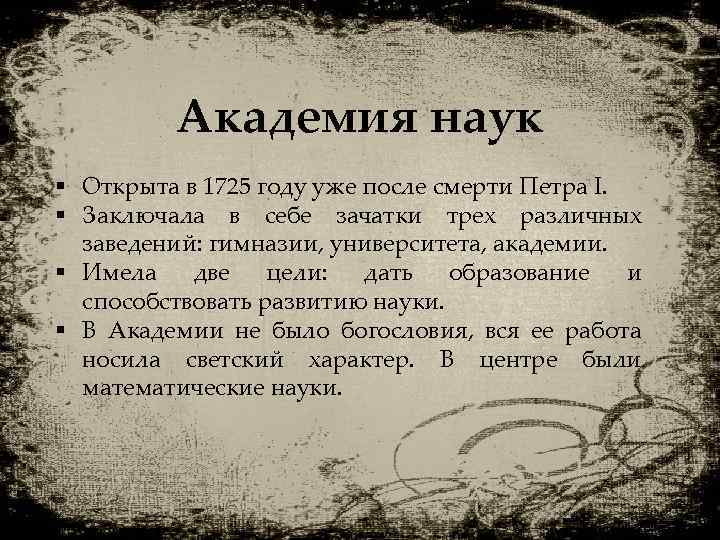 Академия наук § Открыта в 1725 году уже после смерти Петра I. § Заключала