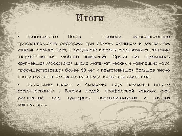 Итоги • Правительство Петра I проводит многочисленные просветительские реформы при самом активном и деятельном