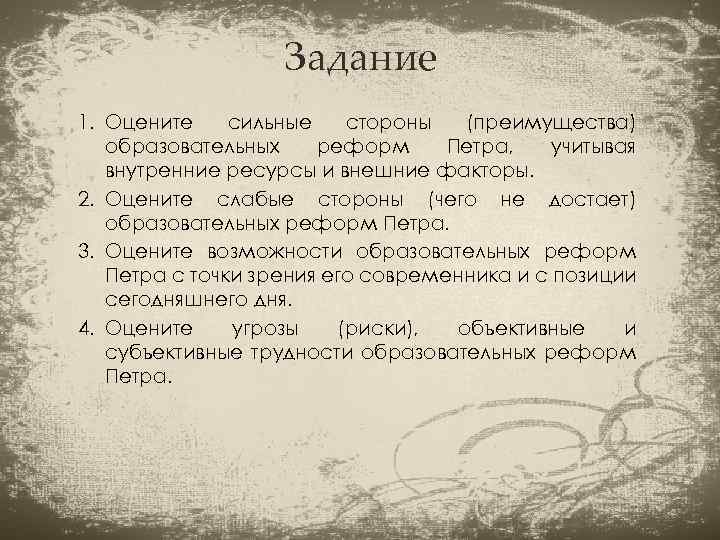 Задание 1. Оцените сильные стороны (преимущества) образовательных реформ Петра, учитывая внутренние ресурсы и внешние