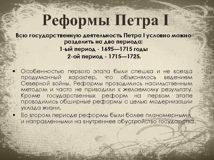 Реформы Петра I Всю государственную деятельность Петра I условно можно разделить на два периода: