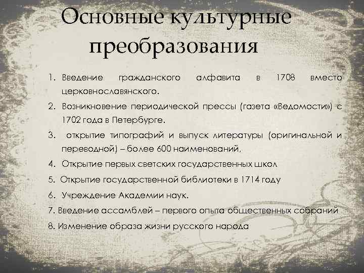 Основные культурные преобразования 1. Введение гражданского алфавита в 1708 вместо церковнославянского. 2. Возникновение периодической