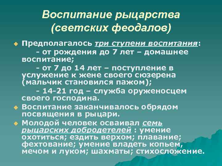 Воспитание рыцарства (светских феодалов) u u u Предполагалось три ступени воспитания: - от рождения