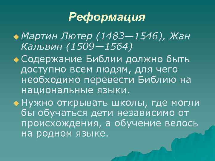 Реформация u Мартин Лютер (1483— 1546), Жан Кальвин (1509— 1564) u Содержание Библии должно