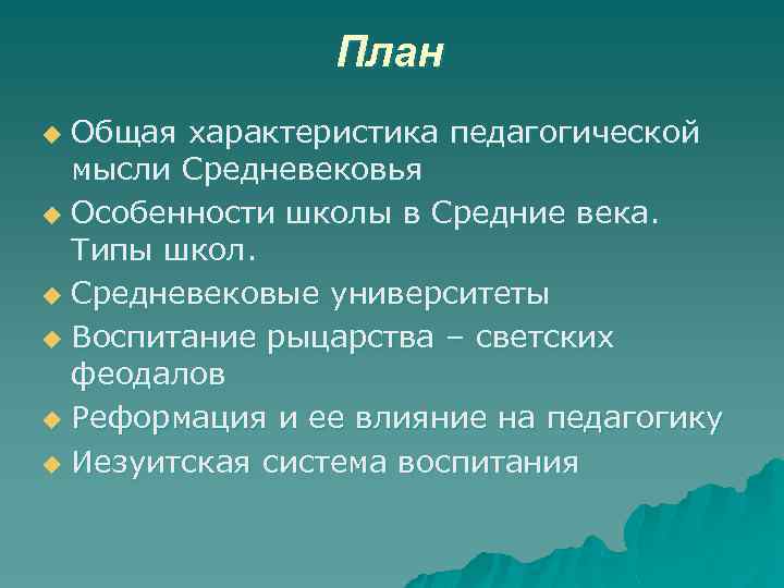 План Общая характеристика педагогической мысли Средневековья u Особенности школы в Средние века. Типы школ.