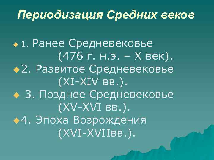 Периодизация Средних веков Ранее Средневековье (476 г. н. э. – Х век). u 2.
