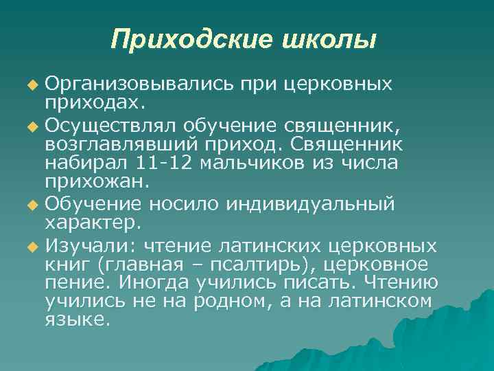 Приходские школы Организовывались при церковных приходах. u Осуществлял обучение священник, возглавлявший приход. Священник набирал
