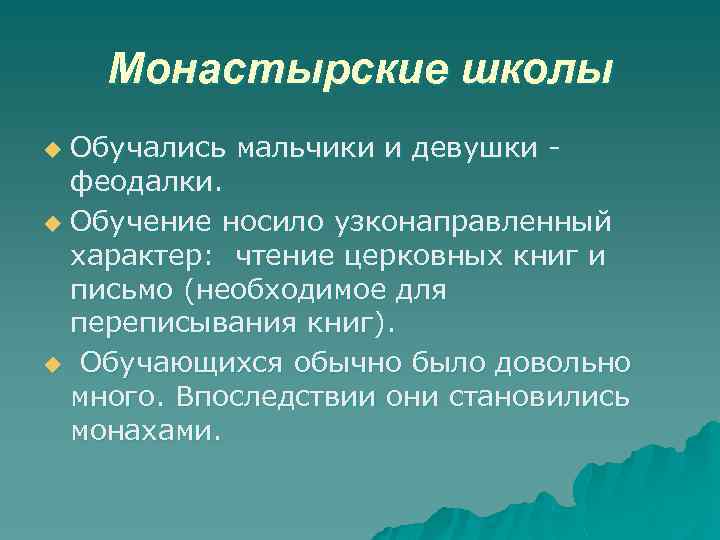 Монастырские школы Обучались мальчики и девушки феодалки. u Обучение носило узконаправленный характер: чтение церковных