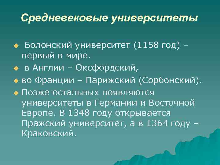 Средневековые университеты Болонский университет (1158 год) – первый в мире. u в Англии –