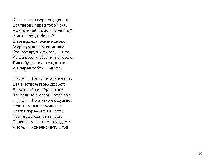 Как капля, в море опущенна, Вся твердь перед тобой сия. Но что мной зримая