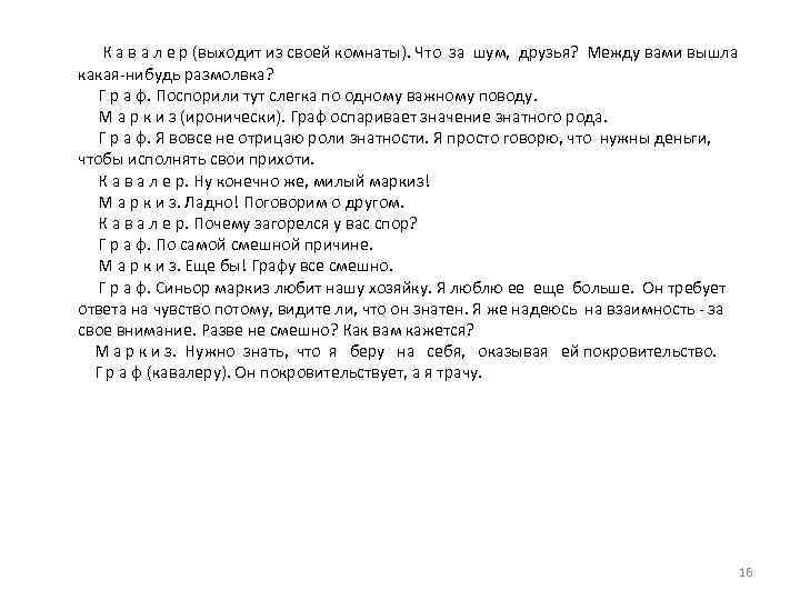  К а в а л е р (выходит из своей комнаты). Что за