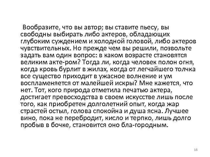  Вообразите, что вы автор; вы ставите пьесу, вы свободны выбирать либо актеров, обладающих