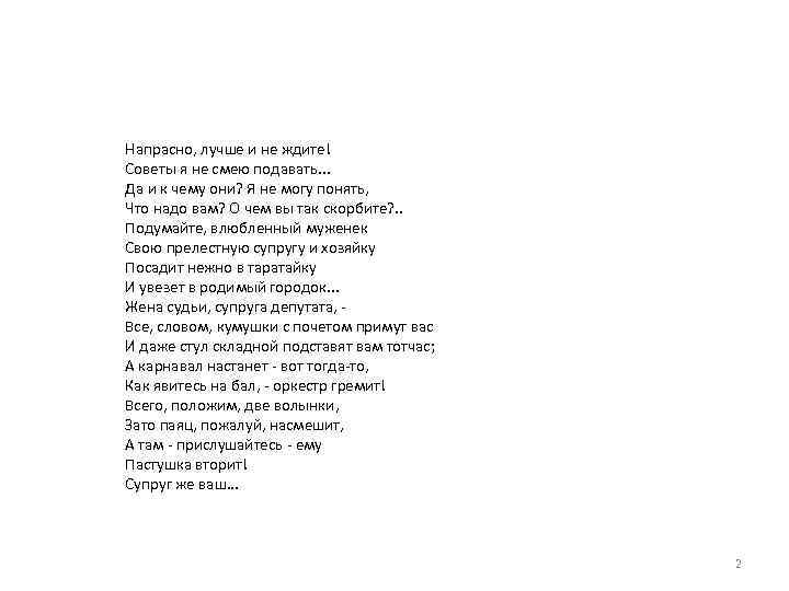  Напрасно, лучше и не ждите! Советы я не смею подавать. . . Да