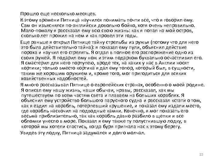  Прошло еще несколько месяцев. К этому времени Пятница научился понимать почти все, что