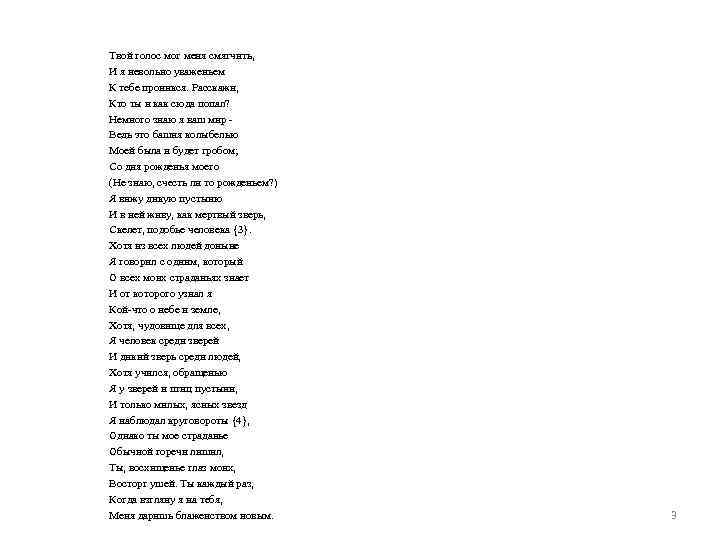 Твой голос мог меня смягчить, И я невольно уваженьем К тебе проникся. Расскажи, Кто