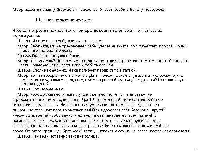 Моор. Здесь я прилягу. (Бросается на землю. ) Я весь разбит. Во рту пересохло.