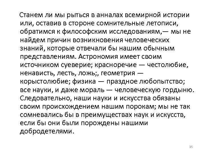  Станем ли мы рыться в анналах всемирной истории или, оставив в стороне сомнительные