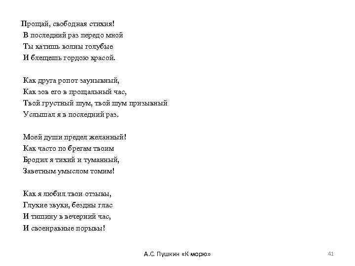 Прощай, свободная стихия! В последний раз передо мной Ты катишь волны голубые И блещешь