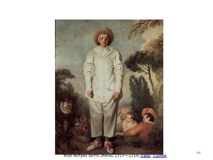 Жан Антуан Ватто. Жиль. 1717— 1719. Лувр. Париж 44 
