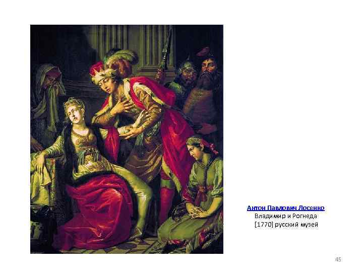 Антон Павлович Лосенко Владимир и Рогнеда [1770] русский музей 45 