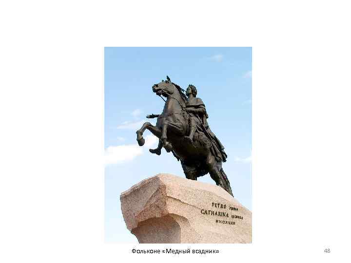 Фольконе «Медный всадник» 48 