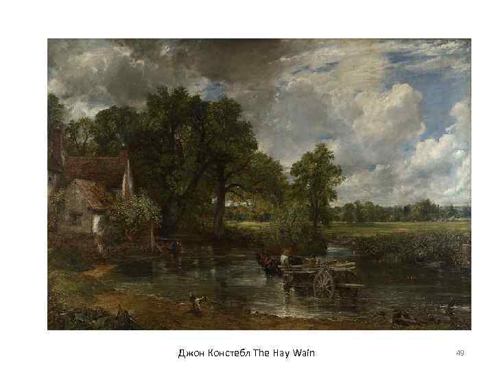 Джон Констебл The Hay Wain 49 