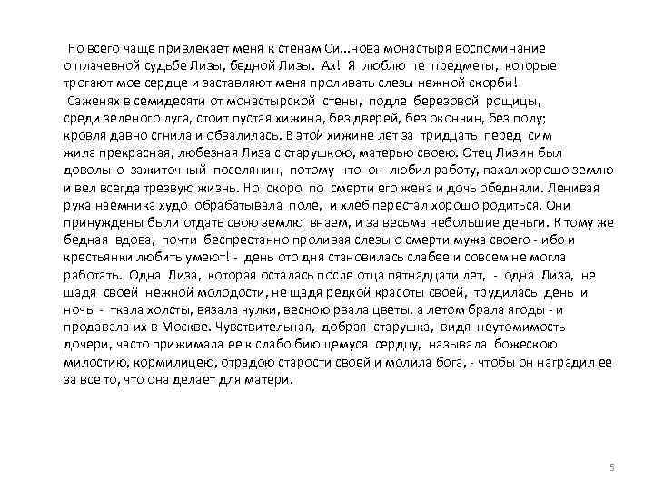  Но всего чаще привлекает меня к стенам Си. . . нова монастыря воспоминание